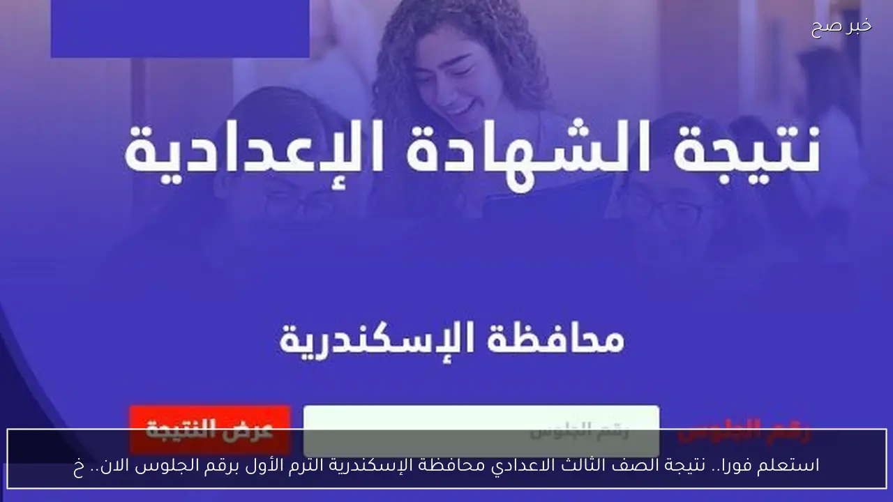 استعلم فورا.. نتيجة الصف الثالث الاعدادي محافظة الإسكندرية الترم الأول برقم الجلوس الان.. خطوات الاستعلام واستخراج النتيجة