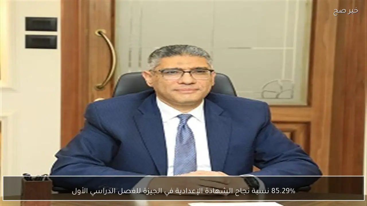 85.29% نسبة نجاح الشهادة الإعدادية في الجيزة للفصل الدراسي الأول