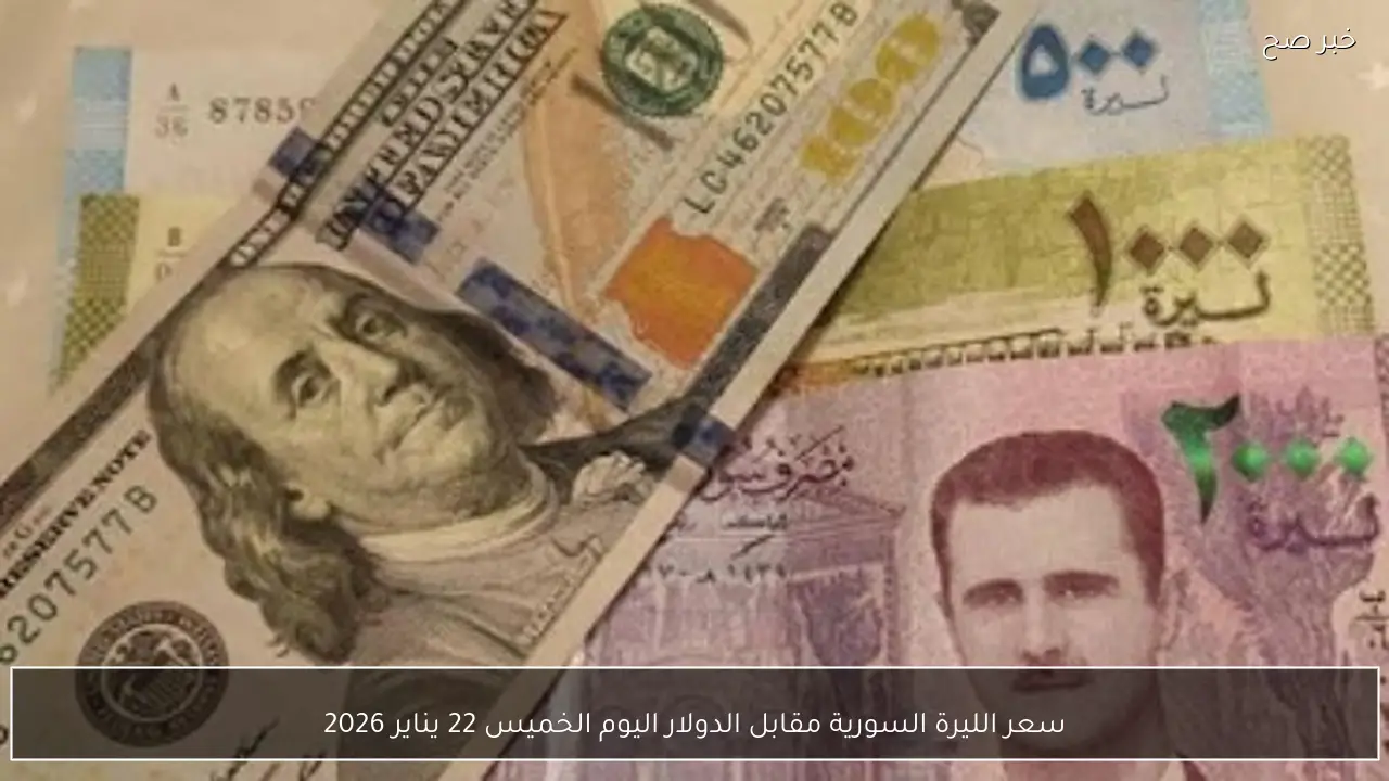 سعر الليرة السورية مقابل الدولار اليوم الخميس 22 يناير 2026 في المصرف المركزي بآخر تحديث