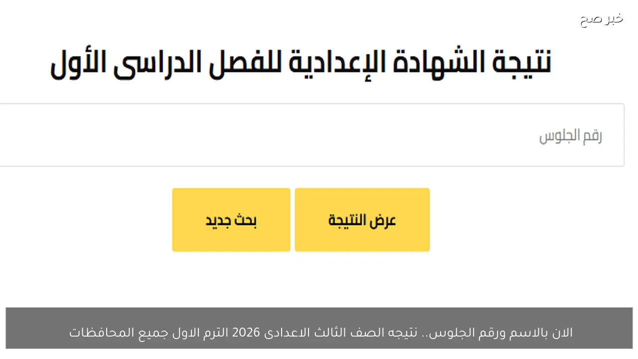 الان بالاسم ورقم الجلوس.. نتيجه الصف الثالث الاعدادى 2026 الترم الاول جميع المحافظات 