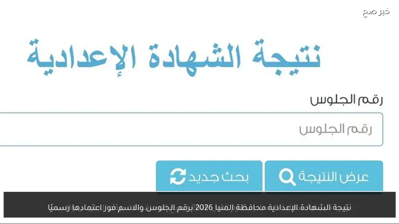 فور ظهورها.. نتيجة الشهادة الإعدادية محافظة المنيا 2026 برقم الجلوس والاسم