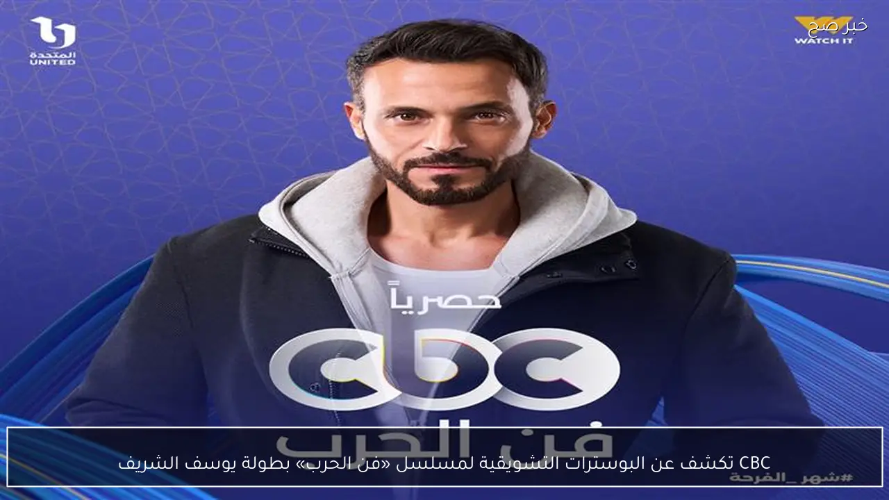 CBC تكشف عن البوسترات التشويقية لمسلسل «فن الحرب» بطولة يوسف الشريف