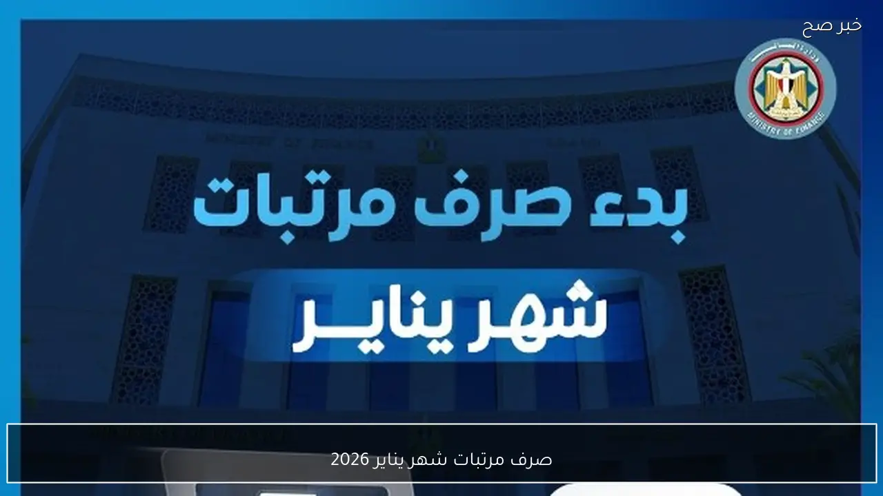 رسميًا.. بدء صرف مرتبات شهر يناير 2026 بالزيادة الاخيرة لكافة العاملين بالدولة