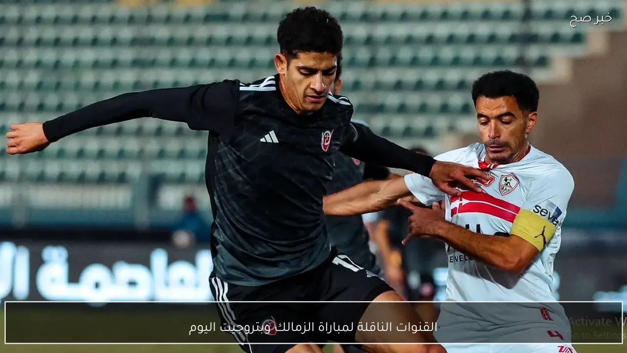اتفرج ببلاش.. القنوات الناقلة لمباراة الزمالك وبتروجيت اليوم في الدوري المصري الممتاز 2026