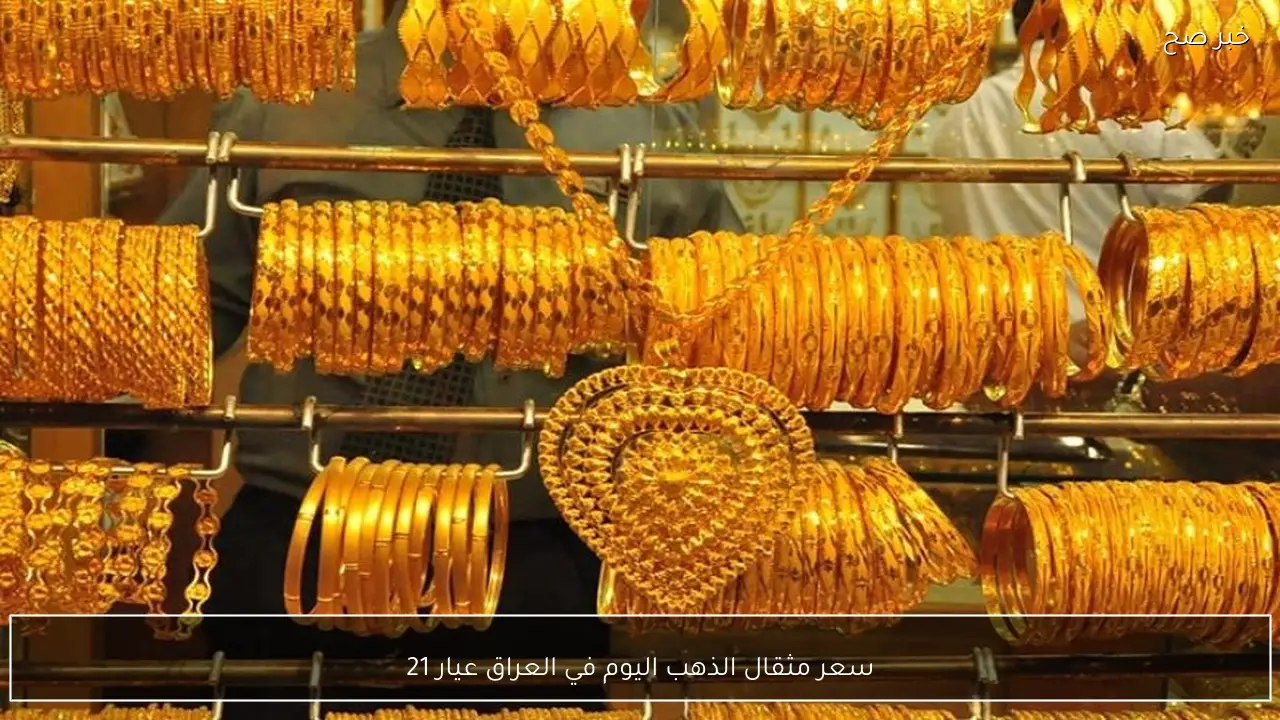 مباشر هسة .. سعر مثقال الذهب اليوم في العراق عيار 21 بعد تراجع الأسعار