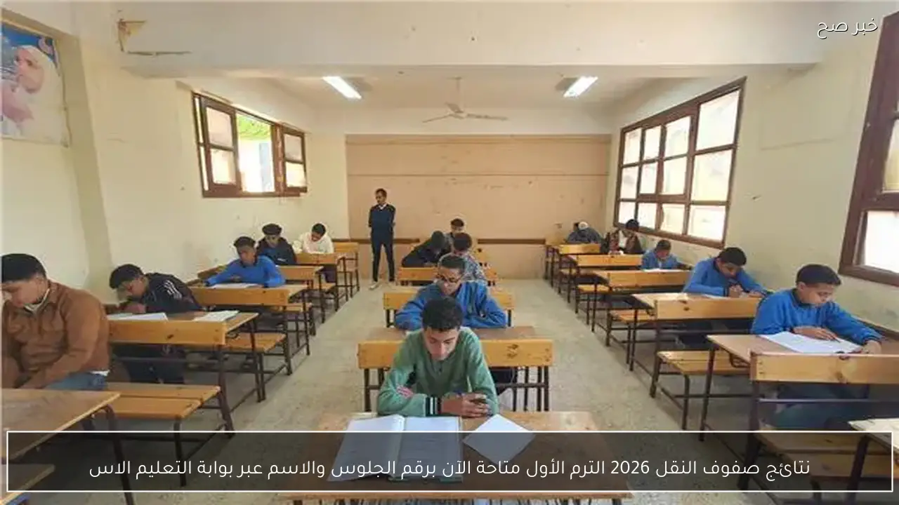 نتائج صفوف النقل 2026 الترم الأول متاحة الآن برقم الجلوس والاسم عبر بوابة التعليم الاساسي