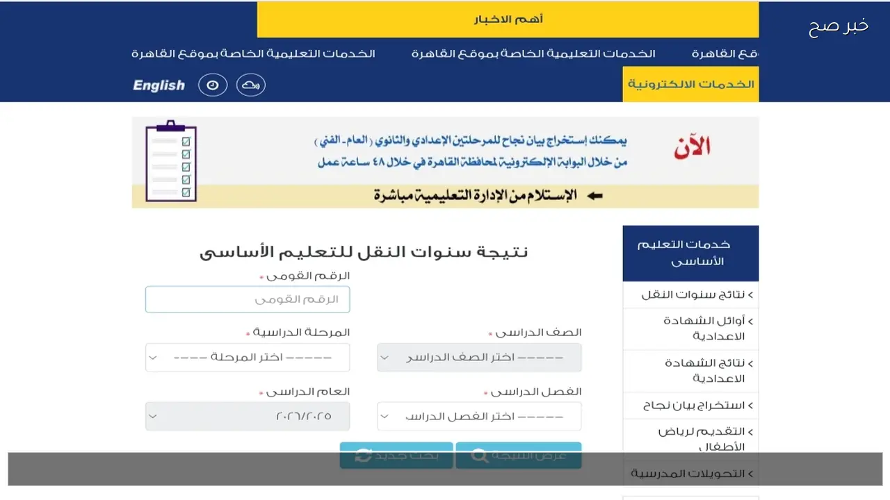 رابط بوابة التعليم الأساسي برقم الجلوس 2026 .. نتيجة الصف الرابع والخامس والسادس الابتدائي 2026 الان
