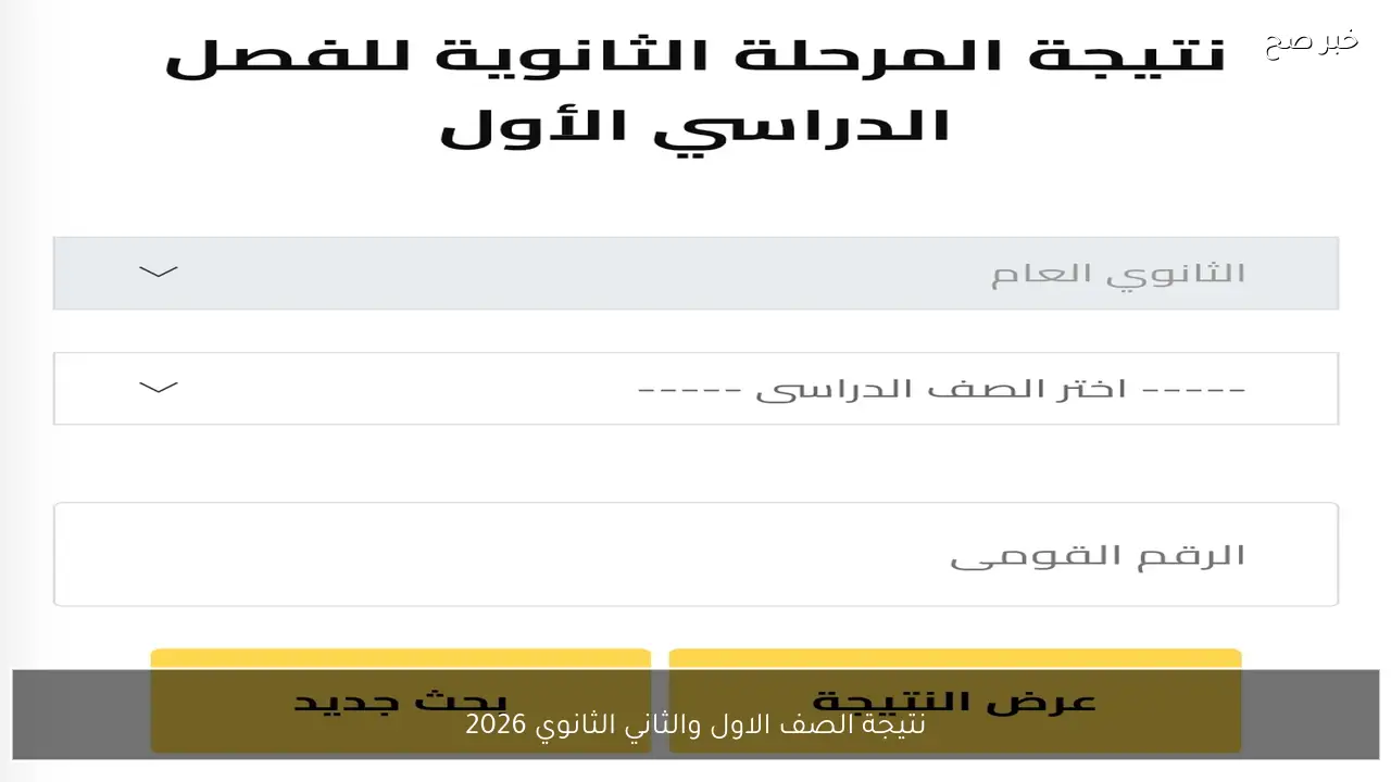 بالرقم القومي .. لينك نتيجة الصف الاول والثاني الثانوي 2026 الجيزة الفصل الدراسي الاول