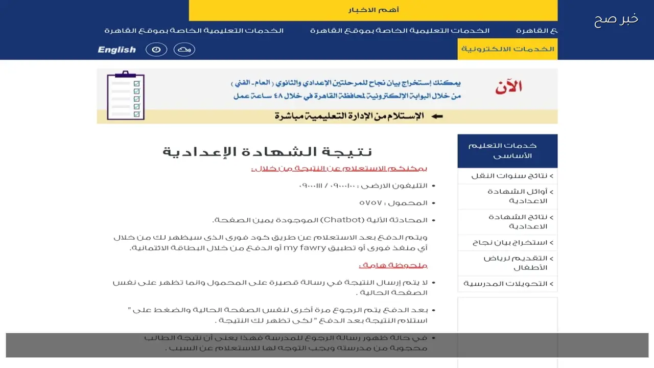 لينك نتيجه الشهاده الاعداديه 2026 محافظه القاهره بوابة التعليم الأساسي بالرقم القومي