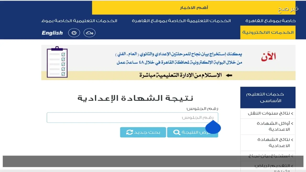 لينك نتيجه تالته اعدادي برقم الجلوس 2026 الترم الاول عبر بوابة التعليم الاساسي