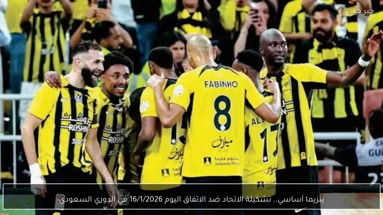 بنزيما أساسي.. تشكيلة الاتحاد ضد الاتفاق اليوم 16/1/2026 في الدوري السعودي