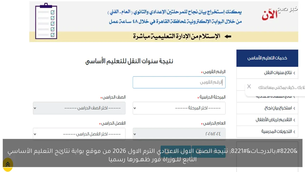 “بالدرجـــات” نتيجة الصف الاول الاعدادي الترم الاول 2026 من موقع بوابة نتائج التعليم الأساسي التابع للــوزراة فور ظهــورها رسميا