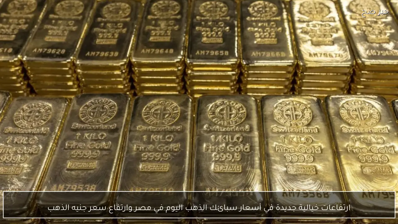 ارتفاعات خيالية جديدة في أسعار سبائك الذهب اليوم في مصر وارتفاع سعر جنيه الذهب