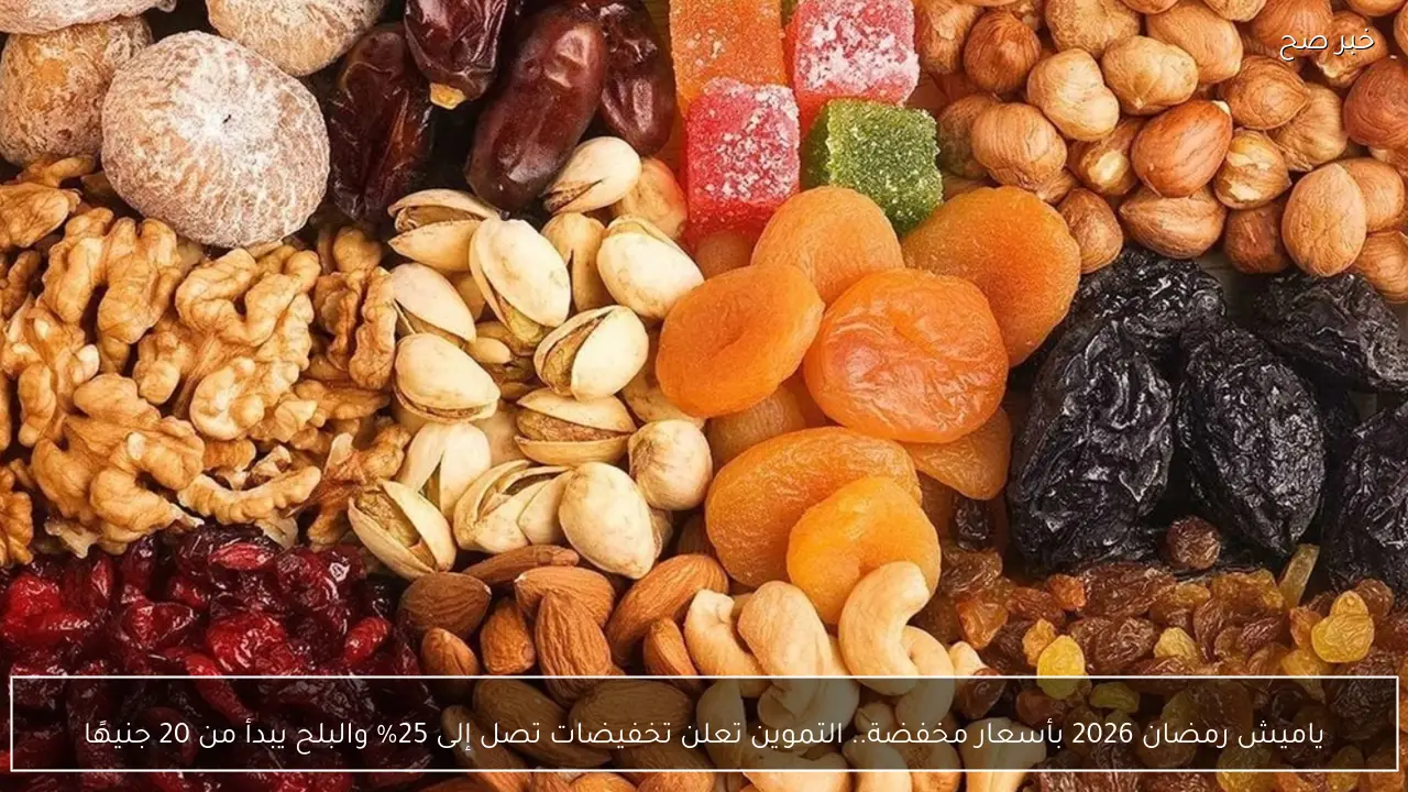 ياميش رمضان 2026 بأسعار مخفضة.. التموين تعلن تخفيضات تصل إلى 25% والبلح يبدأ من 20 جنيهًا