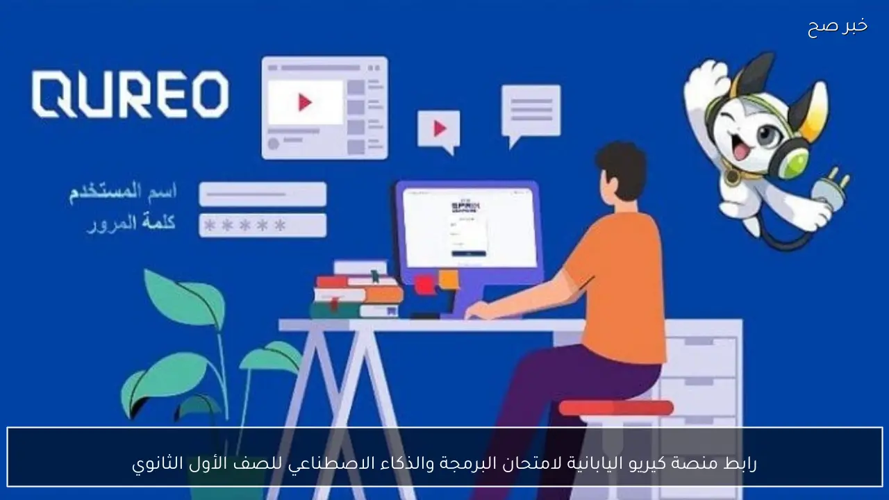 رابط منصة كيريو اليابانية لامتحان البرمجة والذكاء الاصطناعي للصف الأول الثانوي