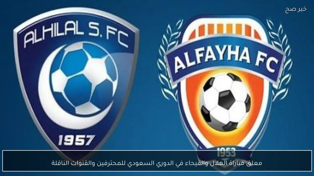 معلق مباراة الهلال والفيحاء في الدوري السعودي للمحترفين والقنوات الناقلة