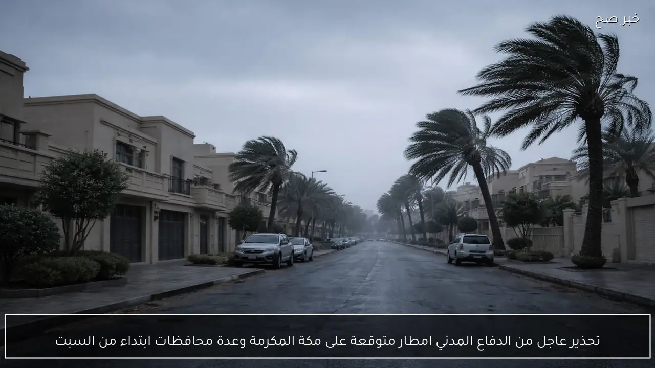 تحذير عاجل من الدفاع المدني امطار متوقعة على مكة المكرمة وعدة محافظات ابتداء من السبت