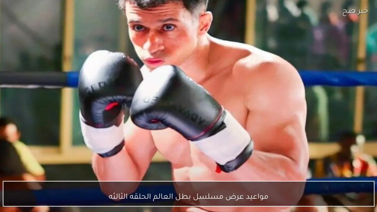 مواعيد عرض مسلسل بطل العالم الحلقه الثالثه والقنوات الناقلة.. عصام عمر يواجه فتحي عبد الوهاب