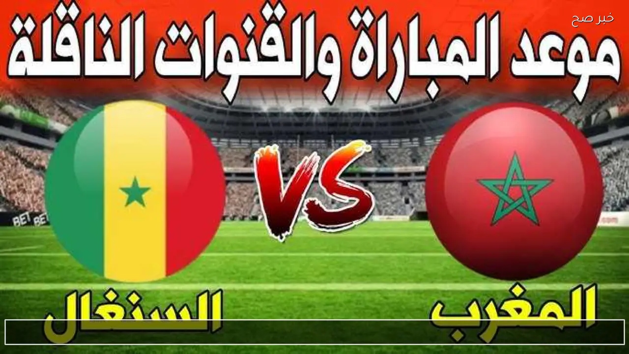 الآن القناة الناقلة لمباراة المغرب والسنغال في النهائي 18/1 بكأس الأمم الأفريقية