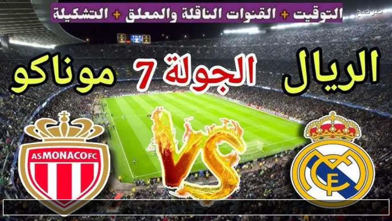 بالترددات .. القنوات الناقلة ريال مدريد وموناكو الان بتعليق حفيظ الدراجي وتشكيل الملكي