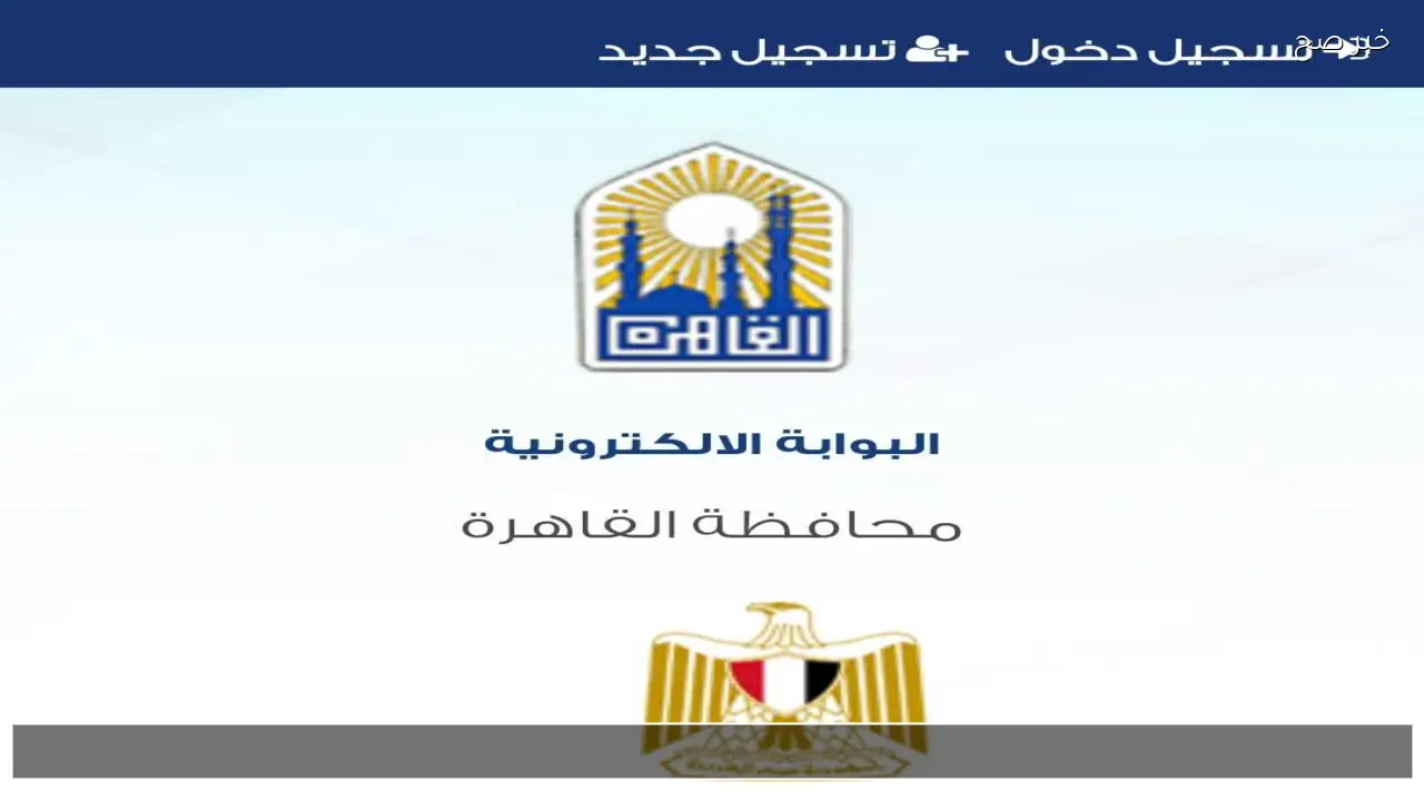 الان بوابة التعليم الاساسي بالرقم القومي 2026 .. نتيجة الصف الاول والثاني الاعدادي 2026 الترم الاول