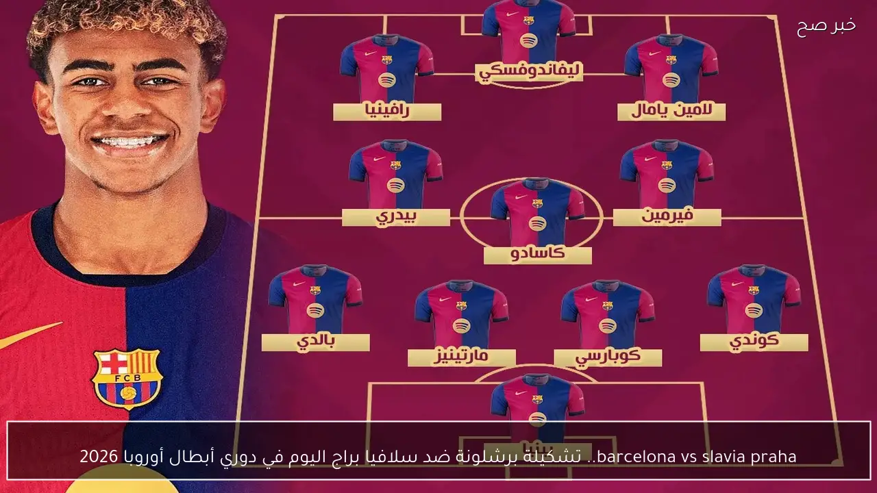 barcelona vs slavia praha.. تشكيلة برشلونة ضد سلافيا براج اليوم في دوري أبطال أوروبا 2026