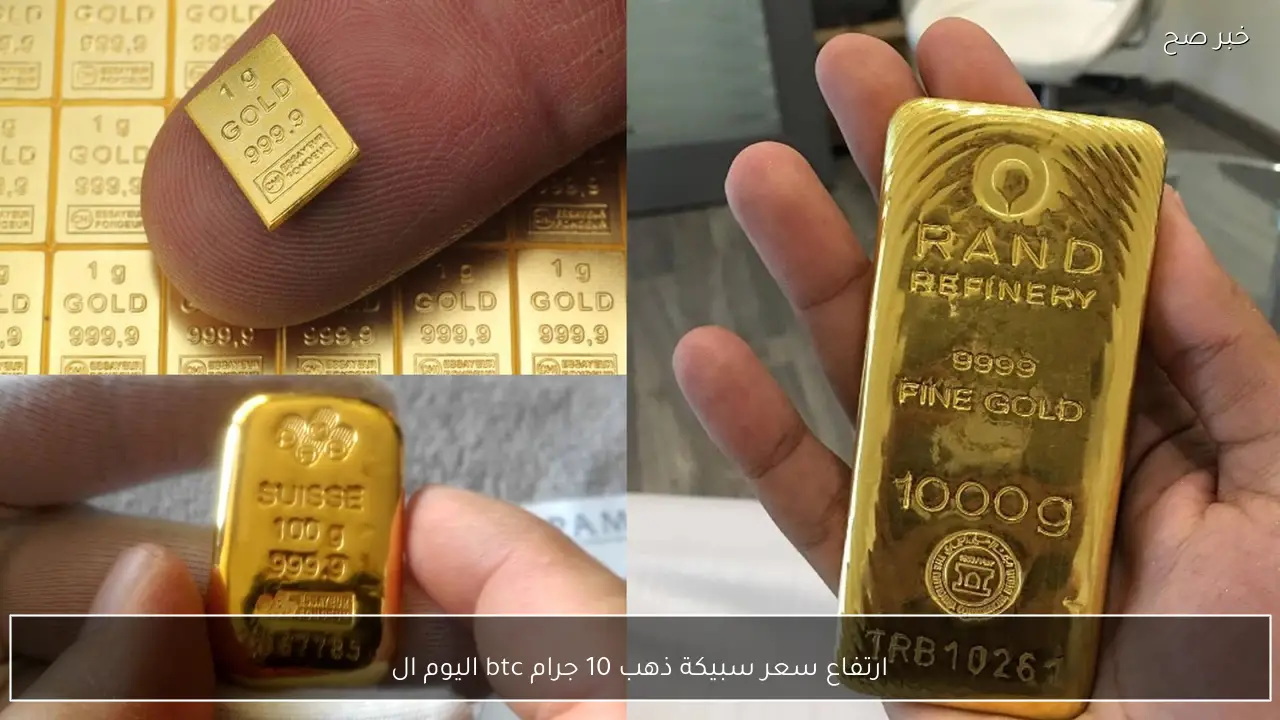 قفزة جديد لسعر سبيكة ذهب 10 جرام btc اليوم الثلاثاء 20 يناير 2026 في مصر