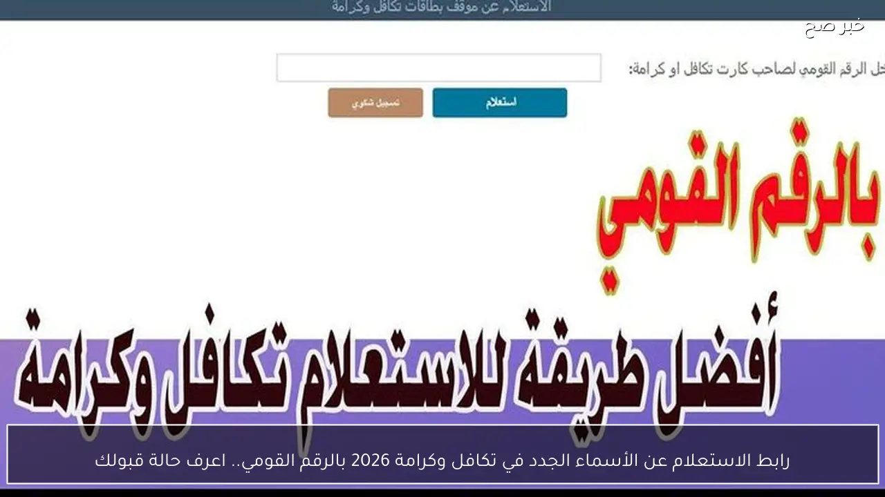 شوف اسمك.. الاستعلام عن الأسماء الجدد في تكافل وكرامة 2026 بالرقم القومي.. اعرف حالة قبولك