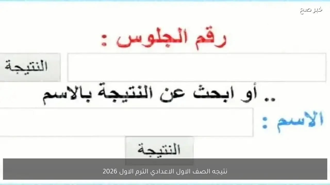 نتيجه الصف الاول الاعدادي الترم الاول 2026 برقم الجلوس والاسم عبر eduserv.cairo.gov.eg