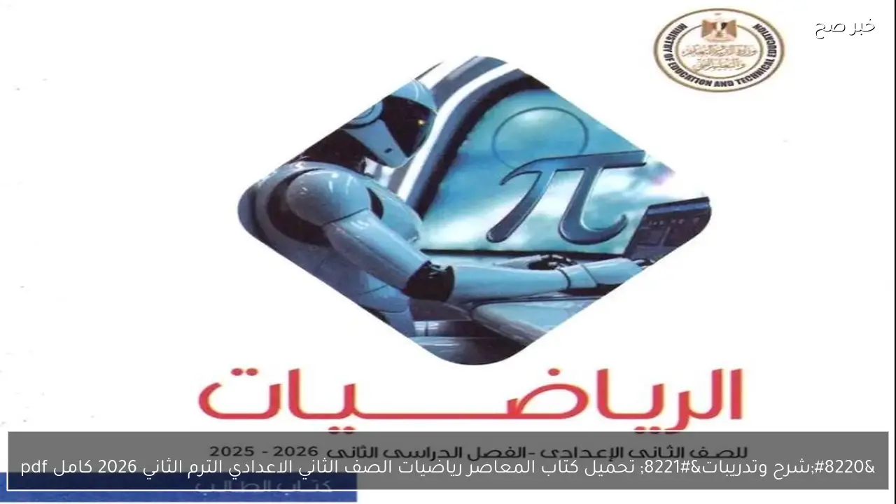 “شرح وتدريبات” تحميل كتاب المعاصر رياضيات الصف الثاني الاعدادي الترم الثاني 2026 كامل pdf