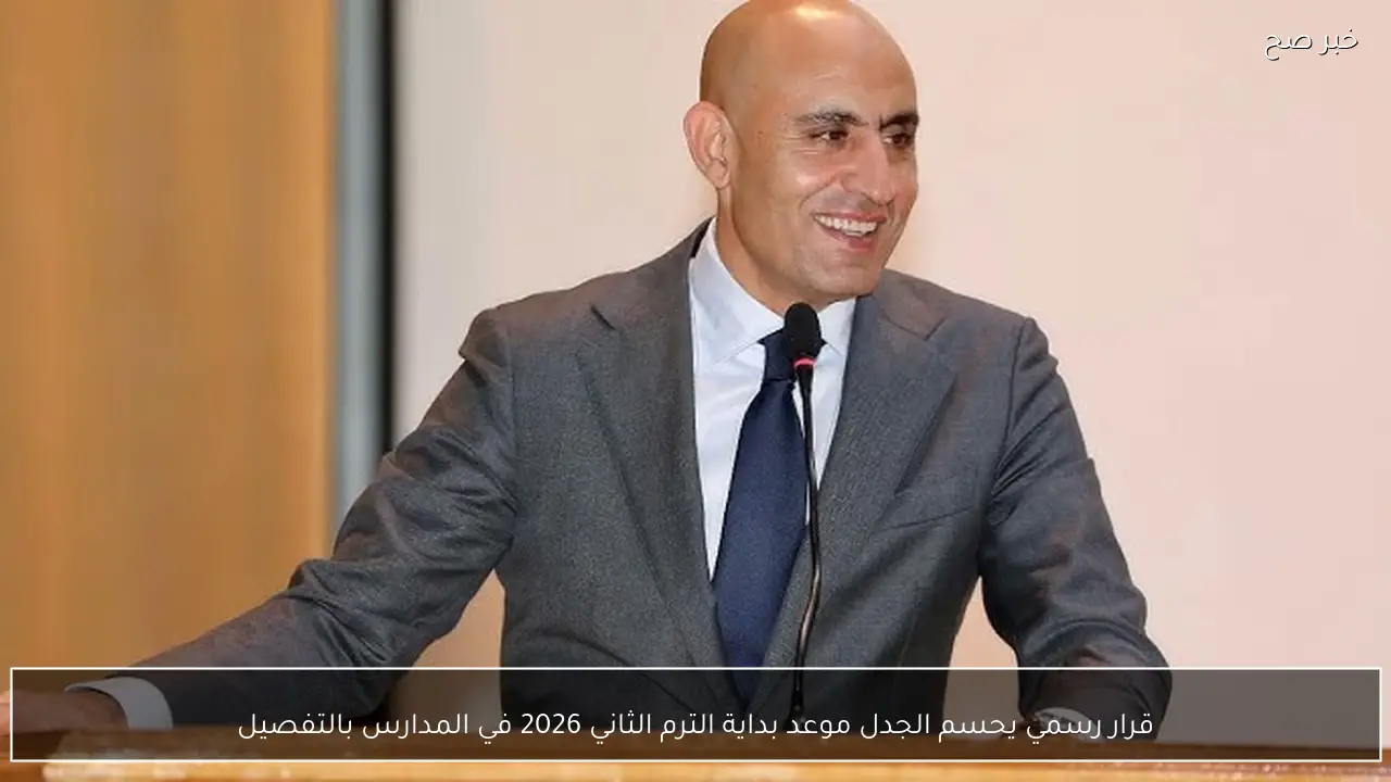 قرار رسمي يحسم الجدل.. أعرف موعد بداية الترم الثاني 2026 في جميع المدارس