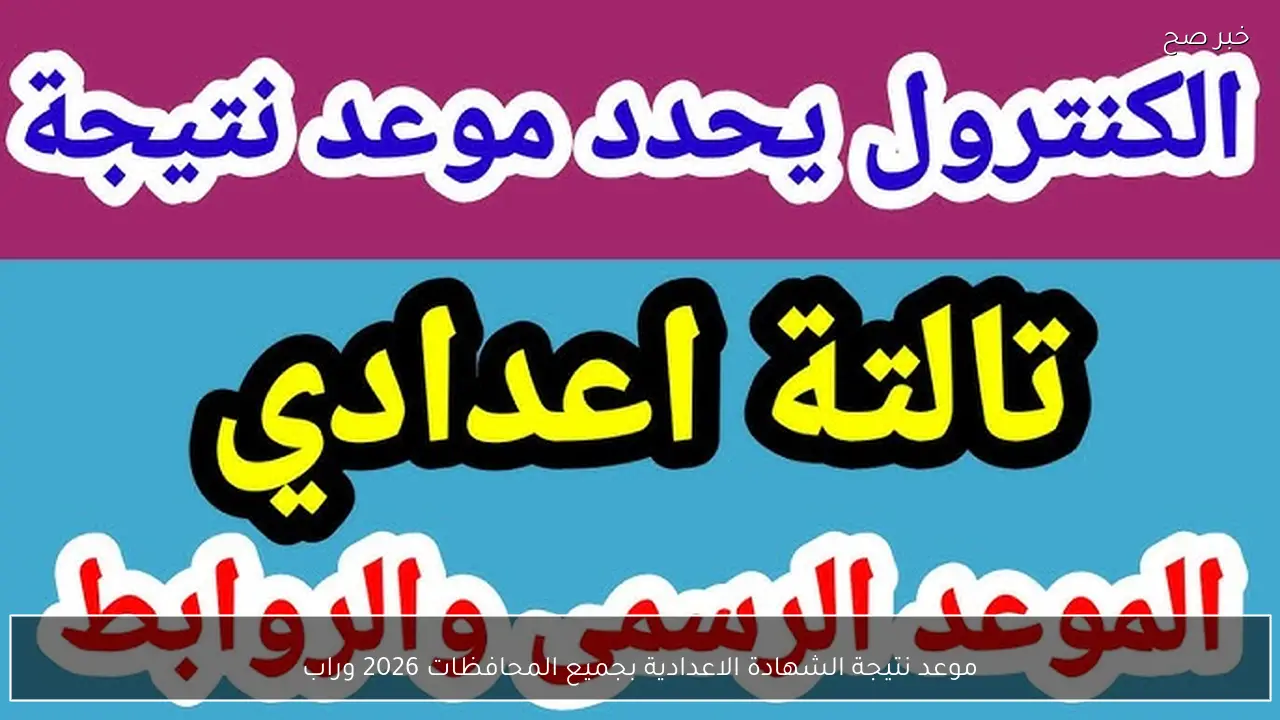 موعد نتيجة الشهادة الاعدادية بجميع المحافظات 2026 ورابط الاستعلام الرسمي