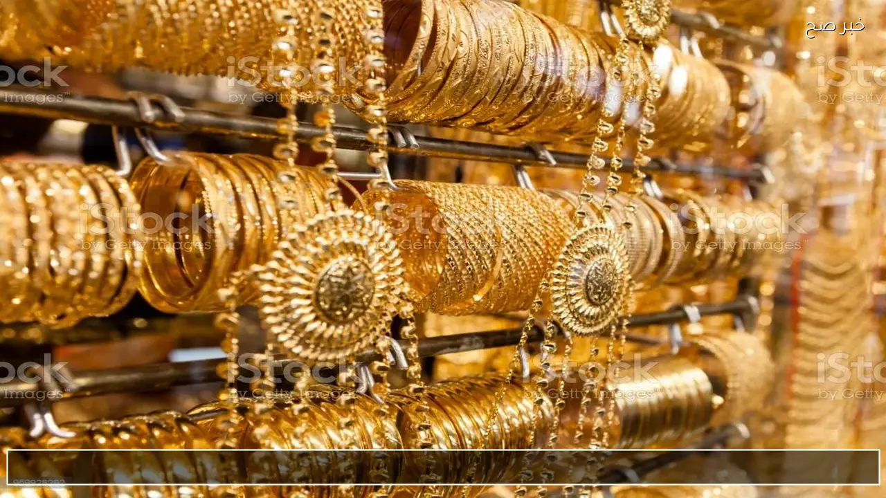 السبيكة بكام ؟ .. سعر الذهب اليوم في السعودية بيع وشراء عيار 21 وجنيه الذهب