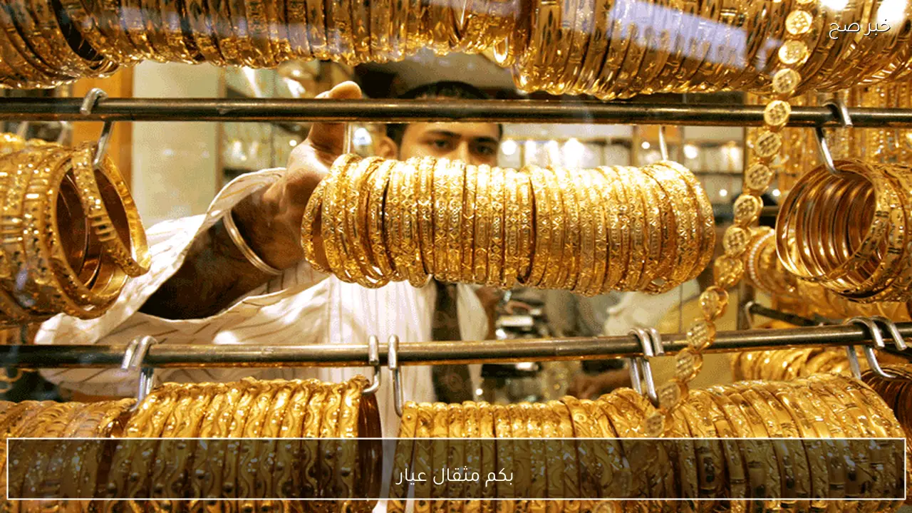 بكم مثقال عيار 21 ؟ .. اسعار الذهب اليوم في العراق بيع وشراء الان