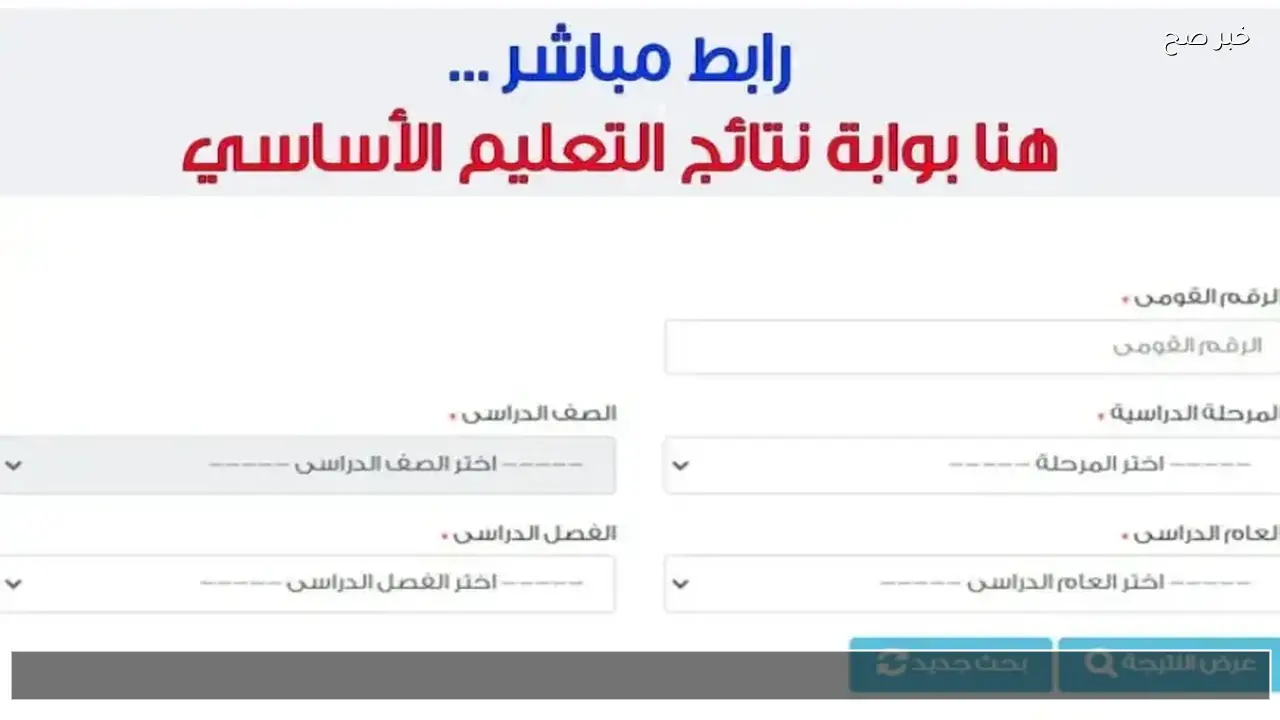 ظهرت الان نتيجة الصف الرابع والخامس والسادس الابتدائي 2026 ترم اول من بوابة التعليم الاساسي