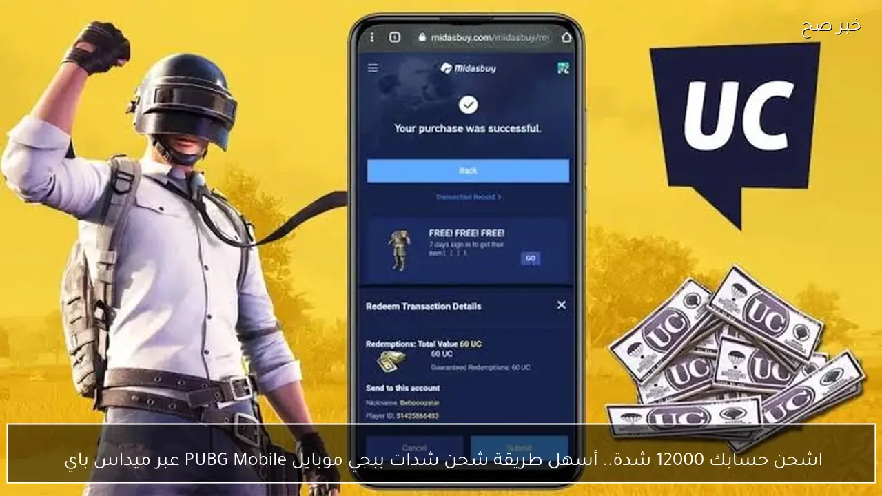 اشحن حسابك 12000 شدة.. أسهل طريقة شحن شدات ببجي موبايل PUBG Mobile عبر ميداس باي 
