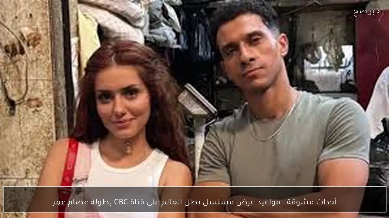 أحداث مشوقة.. مواعيد عرض مسلسل بطل العالم علي قناة CBC بطولة عصام عمر وجيهان الشماشرجي
