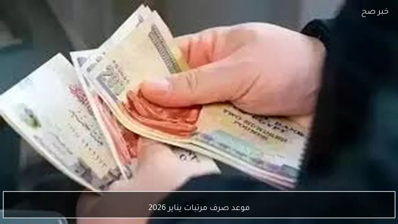 رسميًا.. موعد صرف مرتبات يناير 2026 للعاملين بالقطاع الحكومي وأماكن الصرف المعتمدة