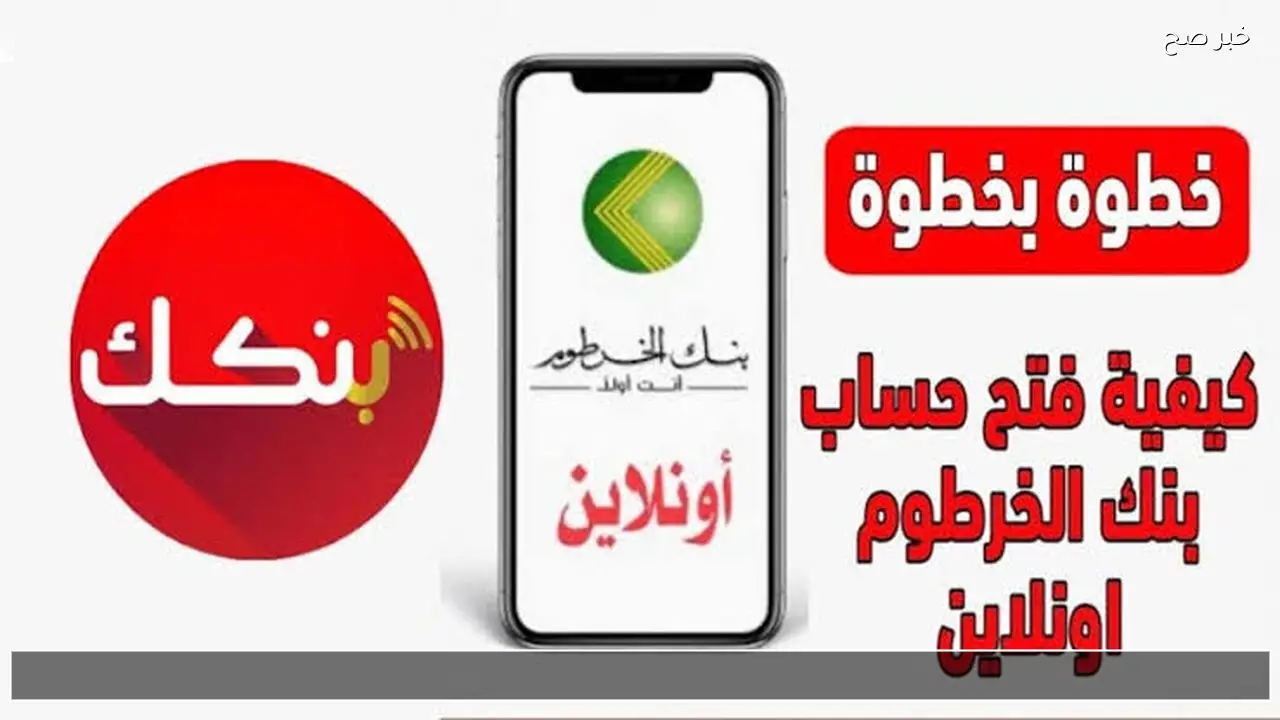 الان Bankak اونلاين .. فتح حساب في بنك الخرطوم 2026 عبر الهاتف لكل السودانيين