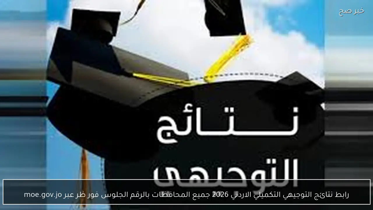 رابط نتائج التوجيهي التكميلي الاردني 2026 جميع المحافظات بالرقم الجلوس فور ظهورها عبر moe.gov.jo