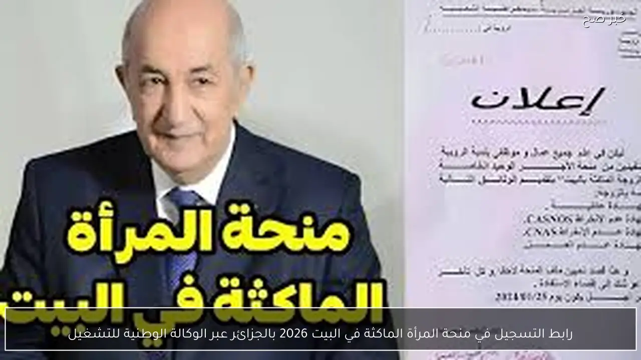 رابط التسجيل في منحة المرأة الماكثة في البيت 2026 بالجزائر عبر anem.dz وأهم الشروط