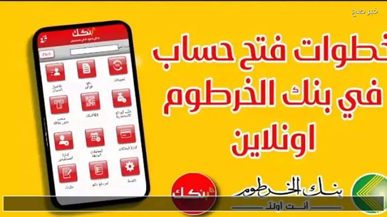 بنكك أونلاين .. خطوات فتح حساب بنك الخرطوم اون لاين 2026 بدون زيارة الفرع