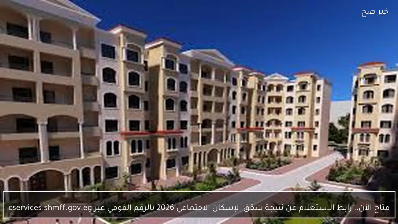 متاح الآن.. رابط الاستعلام عن نتيجة شقق الإسكان الاجتماعي 2026 بالرقم القومي عبر cservices.shmff.gov.eg
