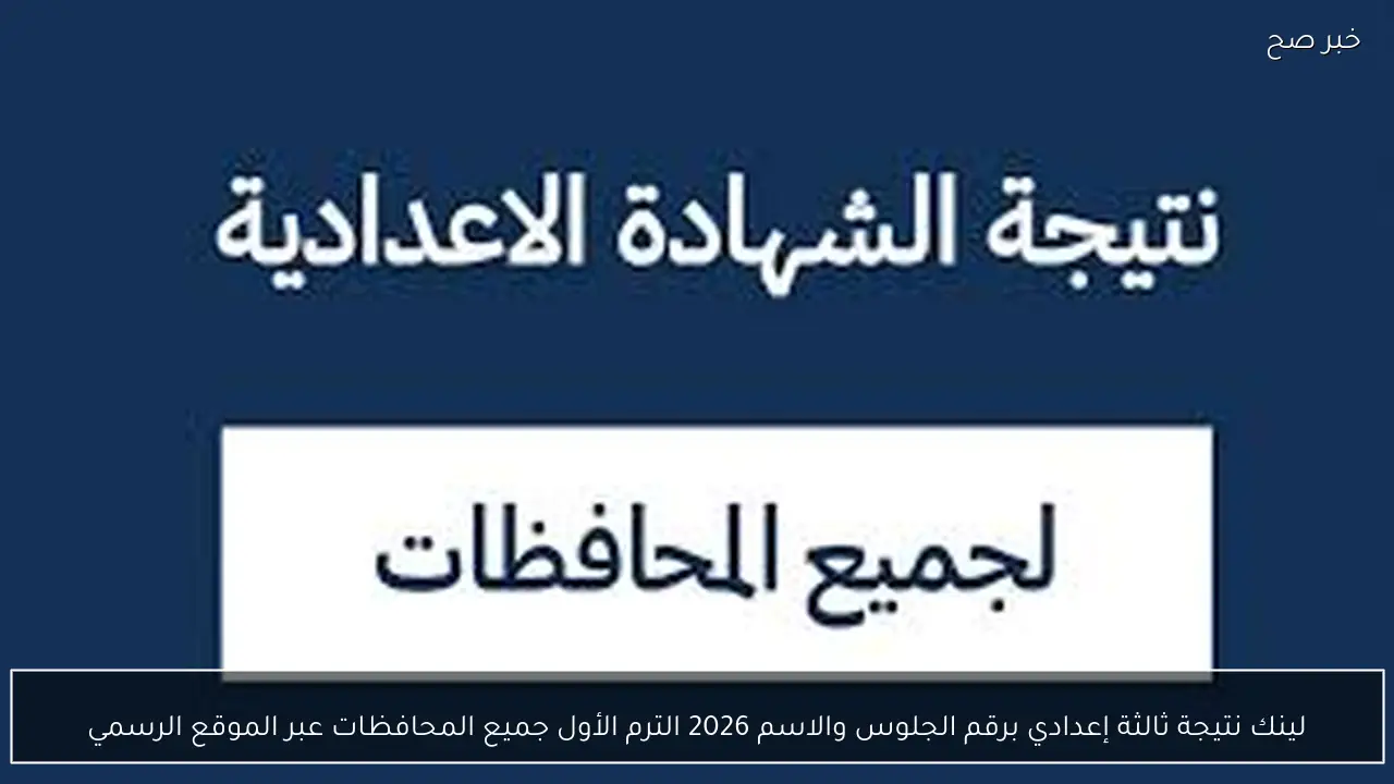 لينك نتيجة ثالثة إعدادي برقم الجلوس والاسم 2026 الترم الأول جميع المحافظات عبر الموقع الرسمي