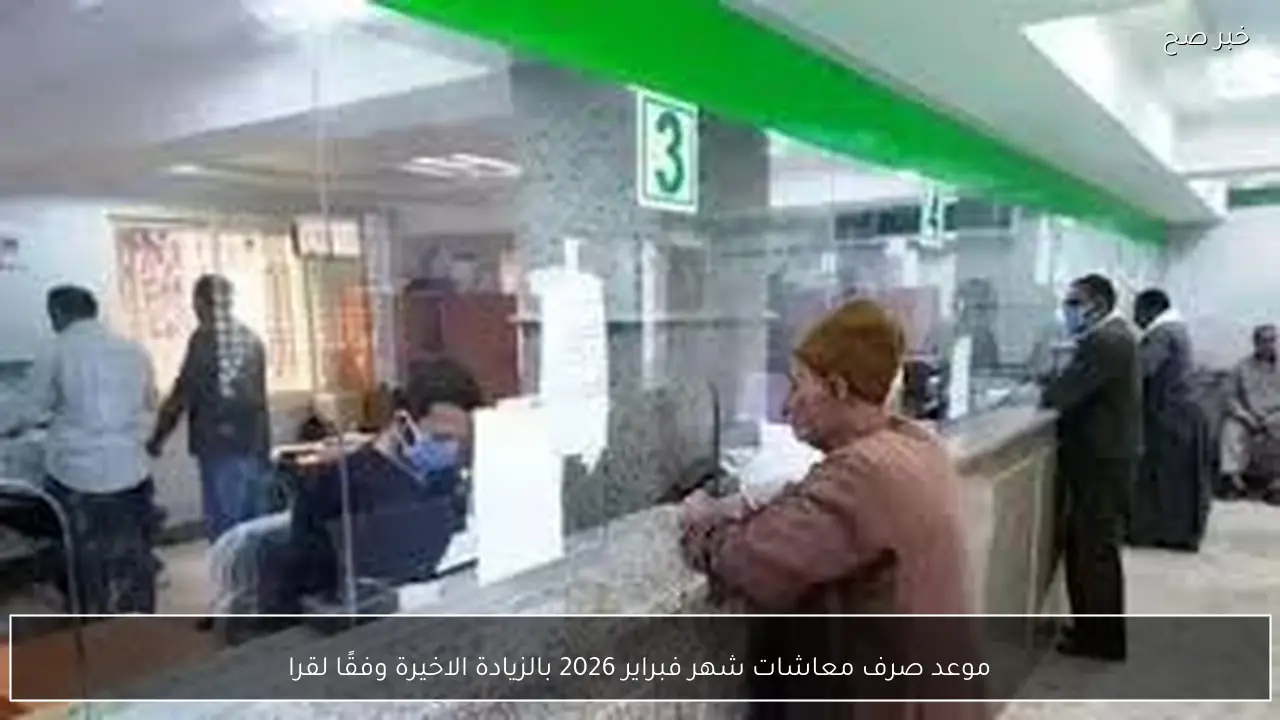 موعد صرف معاشات شهر فبراير 2026 بالزيادة الاخيرة وفقًا لقرار التامينات الاجتماعية