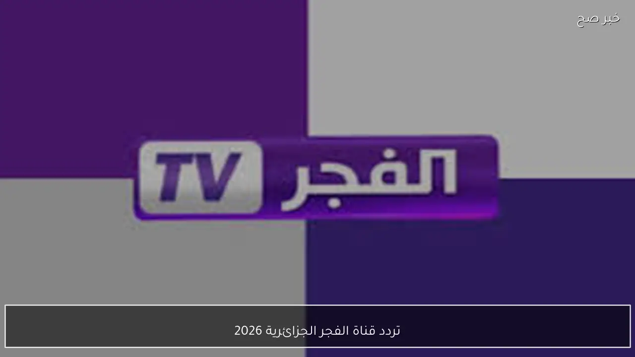 اضبط تردد قناة الفجر الجزائرية 2026 نايل سات لمتابعة مسلسل المؤسس أورهان مُترجم بالعربية