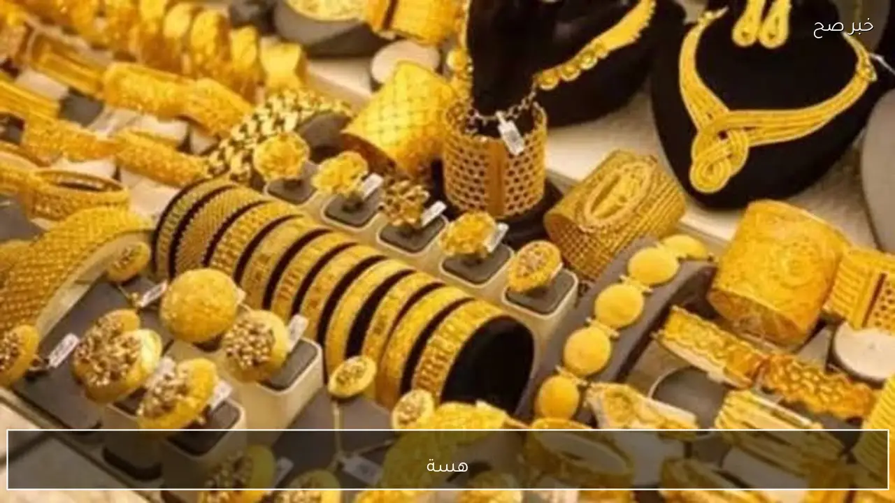 هسة اخر تحديث لحظي.. تعرف على سعر مثقال الذهب عيار 21 العراق واسعار السبائك والجنيه الذهب