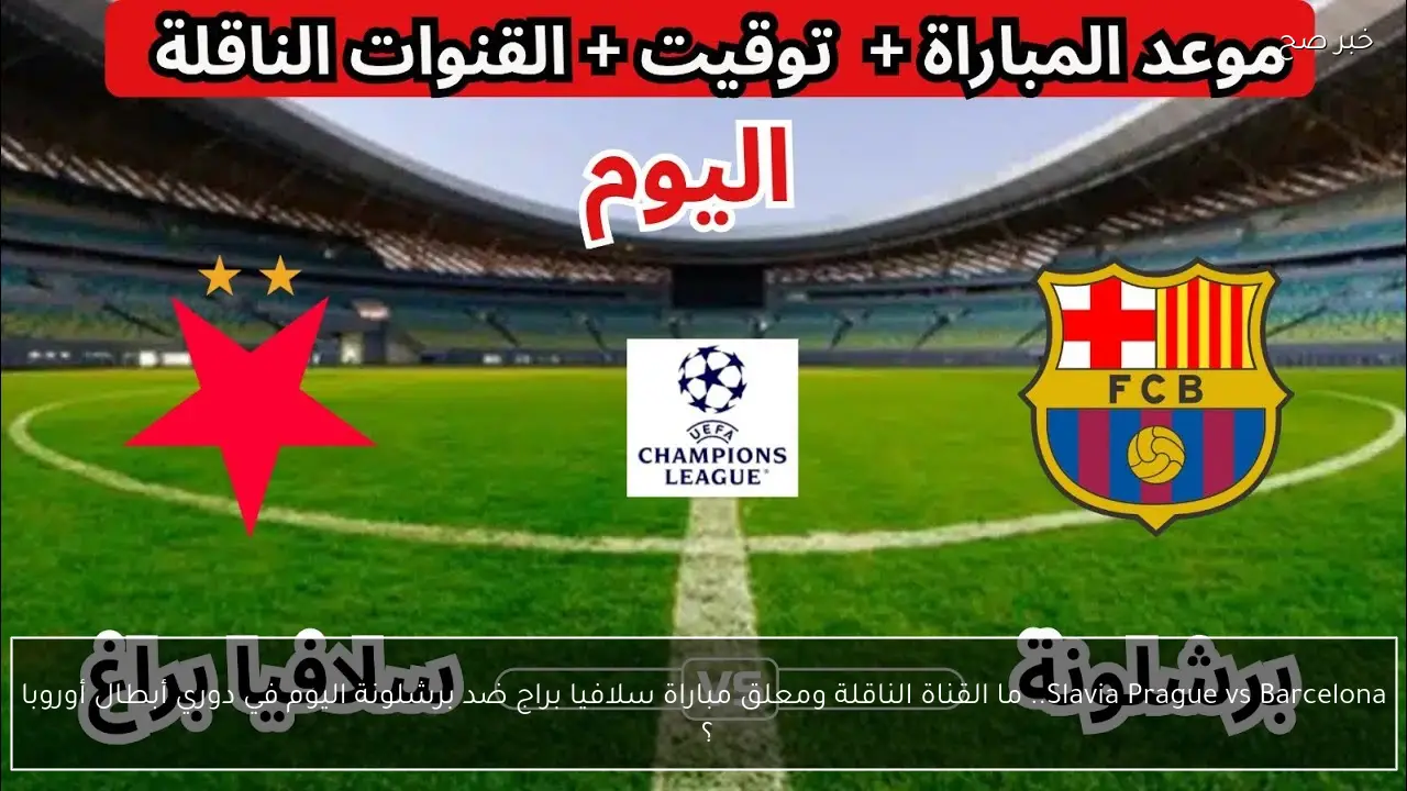 Slavia Prague vs Barcelona.. ما القناة الناقلة ومعلق مباراة سلافيا براج ضد برشلونة اليوم في دوري أبطال أوروبا ؟ 