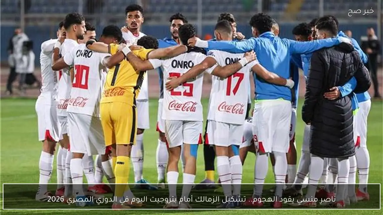 ناصر منسي يقود الهجوم.. تشكيل الزمالك أمام بتروجيت اليوم في الدوري المصري 2026