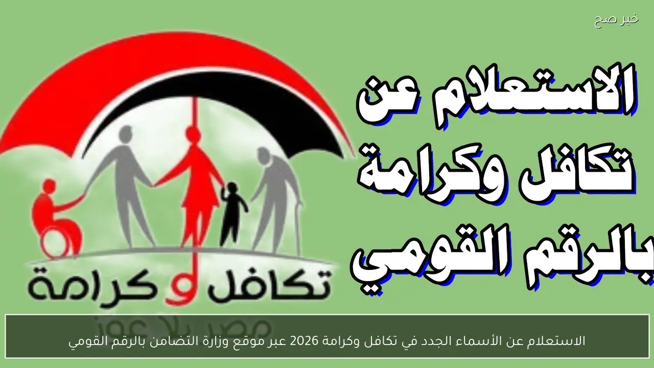 الاستعلام عن الأسماء الجدد في تكافل وكرامة 2026 عبر موقع وزارة التضامن بالرقم القومي